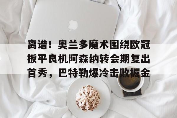 富联娱乐平台- 阿森纳纪委奥尔速度 